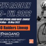 〔頑張れ信州〕伝統の一戦へ挑む！「2 days race in 木祖村 2022」長野県出場選手・チーム紹介！