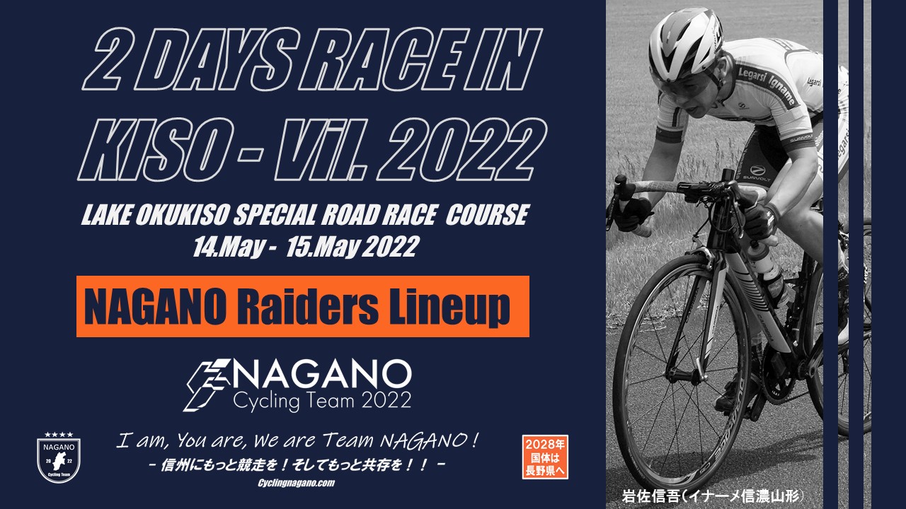 頑張れ信州〕伝統の一戦へ挑む！「2 days race in 木祖村 2022」長野県