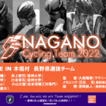 〔告知〕若き長野県選手が全国の強豪に挑む！「2days race in 木祖村 2022」長野県選抜チーム紹介。