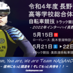 《速報》インターハイ長野県予選「令和4年度長野県高等学校体育大会トラック競技」出場者発表！