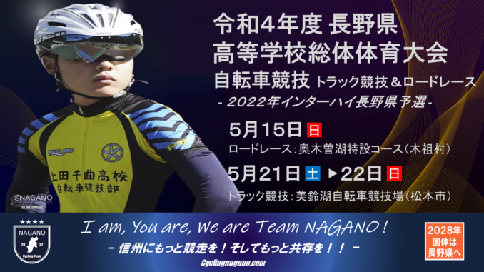 2022長野県高校自転車県大会