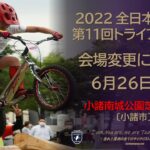 〔ニュース〕未定だった「第11回全日本選手権トライアル競技大会」の会場が小諸南城公園に決定。