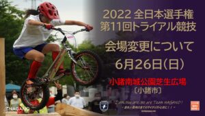 第11回全日本選手権トライアル競技 @ 小諸市南城公園