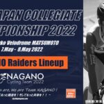 〔頑張れ信州〕「第61回 東日本学生選手権トラック自転車競技大会」長野県出場選手紹介！