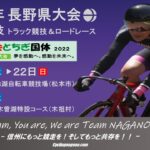 《速報》「第77回いちご一会とちぎ国体」自転車トラック競技長野県予選大会。