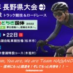 〔告知〕「第77回いちご一会とちぎ国体」ロードレース長野県予選大会エントリー開始！