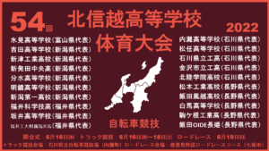 《県外》北信越高校大会ロードレース @ 能登島特設ロードレースコース