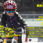 〔告知〕「2022美鈴湖自転車学校5月」初心者ロード&ピスト講習会5月16日㈯開催。