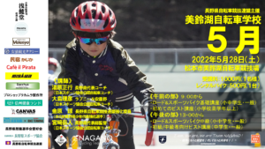 2022美鈴湖自転車学校５月度