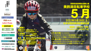 《募集〆切》美鈴湖自転車学校5月 @ 松本市美鈴湖自転車競技場