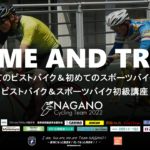 〔告知〕「2022長野県美鈴湖自転車学校6月」初めてのスポーツバイク&ピスト開催のお知らせ。