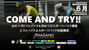 長野県美鈴湖自転車学校6月の部 @ 美鈴湖自転車競技場