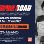 〔頑張れ信州〕ロード日本一を決める「第90回全日本選手権ロードレース」長野県出場選手紹介