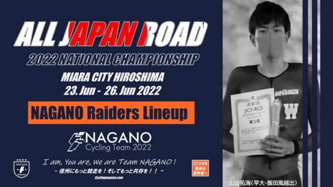 2022全日本自転車競技選手権大会ロードレース大会