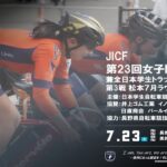 〔告知〕「第23回JICF女子トラックカップ」＆「TRS第3戦松本ラウンド記録会」7月23日開催。