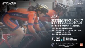 第23回JICF女子トラックカップ @ 松本市美鈴湖自転車競技場