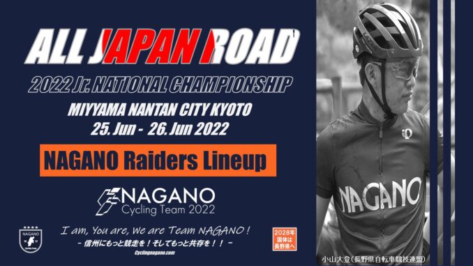 2022全日本ジュニア自転車競技選手権大会ロードレース