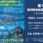 〔告知〕第1回スワコトライアスロンに伴う2022年6月25日㈯の諏訪地方道路交通規制について。