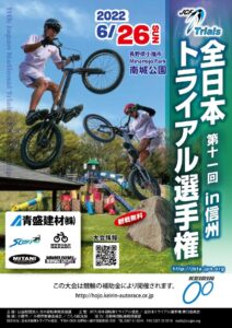 第11回全日本選手権トライアル競技大会 @ 小諸南城公園