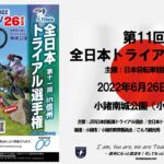 〔告知〕いよいよ今週末！日本王者が決まる！「第11回全日本トライアル選手権」小諸市で開催。