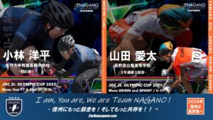 JOCジュニアオリンピックトラック競技 @ 松本市美鈴湖自転車競技場