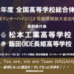 〔告知〕来たぞ、インターハイ！「令和4年全国高校総体自転車競技」長野県代表校・出場選手の紹介。