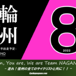 〔頑張れ信州〕2022年8月度 長野県競輪選手出走予定カレンダー＆8月の注目選手紹介。