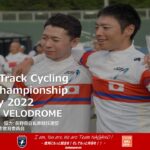 〔告知〕今週末松本市で日本一が決まる！「2022全日本自転車競技選手権トラック競技マスターズ」情報。