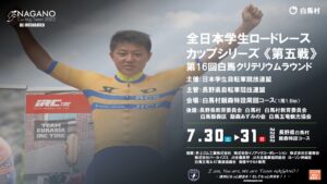 第16回 白馬クリテリウム @ 白馬いいもり特設コース