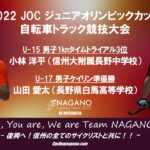 〔結果〕「JOCジュニアオリンピックカップ2022トラック競技大会」長野県勢の全競技結果。