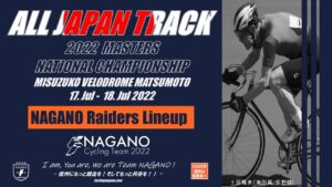 全日本選手権トラック競技マスターズ @ 松本市美鈴湖自転車競技場