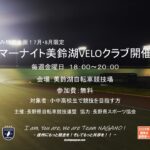 〔告知〕夏休み特別企画！「サマーナイト美鈴湖VELOクラブ」7月・8月毎週金曜日に開催決定！