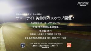 サマーナイトVELOクラブ#５ @ 美鈴湖自転車競技場