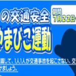 〔告知〕サイクリスト必読！令和四年「夏の交通安全やまびこ運動」7月22日㈮から31日㈰県内で開催！！