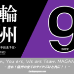 〔頑張れ信州〕2022年9月度 長野県競輪選手出走予定カレンダー＆9月の注目選手紹介。