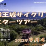 〔告知〕「塩嶺王城サイクリングモニターツアー」岡谷・塩尻・辰野で9月4日㈰開催。