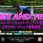 〔告知〕「2022長野県美鈴湖自転車学校９月」初めてのスポーツバイク&ピスト講習会開催のお知らせ。