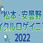 〔告知〕「松本・安曇野サイクルロゲイニング2022」10月22日・23日開催決定。