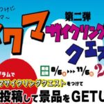 〔告知〕市内54か所を回れ！「チクマサイクリングクエスト2022」フォトラリー今年も千曲市で開催。