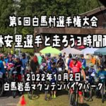 〔告知〕第６回白馬村選手権大会「平林安里選手と走ろう３時間耐久」10月2日開催。