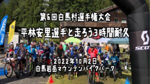 《募集〆切》第6回白馬村選手権大会「平林選手と走ろう3時間耐久」