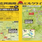 〔告知〕2022年9月11日㈰「第1回志賀高原ヒルクライム」国道292号線「渋峠」通行規制のお知らせ。