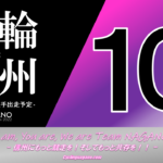 〔頑張れ信州〕2022年10月度 長野県競輪選手出走予定カレンダー＆10月の注目選手紹介。