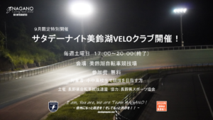 サタデーナイトVELOクラブ#2 @ 松本市美鈴湖自転車競技場
