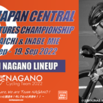 〔頑張れ信州〕今週末開催「第54回 中部8県対抗選手権大会」長野県代表チーム派遣メンバーを発表！