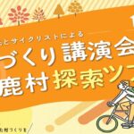 〔告知〕地域住民とサイクリストによる「村づくり講演会と大鹿村探索ツアー」10月1日㈯・2日㈰開催。