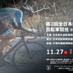 〔告知〕「第3回全日本学生選手権自転車競技e-レース大会」バーチャル王滝村コースで3年連続開催。