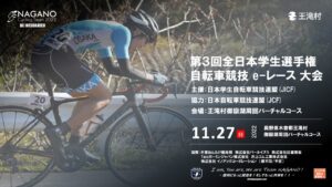 第3回全日本学生eレース選手権 @ 王滝村バーチャルコース