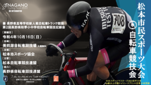 松本市民スポーツ大会自転車競技 @ 松本市美鈴湖自転車競技場