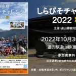 〔告知〕「しらびそチャレンジ2022 秋」10月30日㈰に遠山郷（飯田市）にて開催決定！募集も開始。